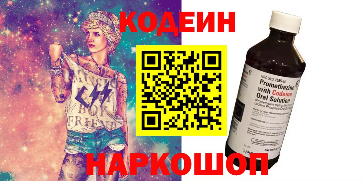 Старая Купавна  Кодеиновый сироп Lean Purple Drank  Вход с VPN 